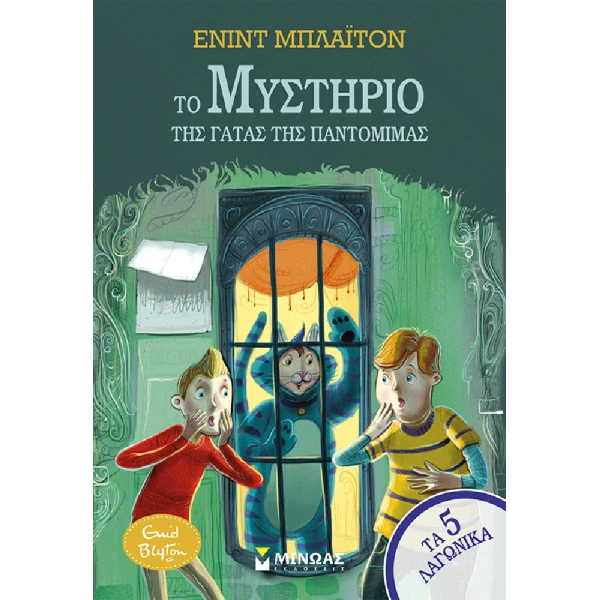 ΒΙΒΛΙΟ ΤΟ ΜΥΣΤΗΡΙΟ ΤΗΣ ΓΑΤΑΣ ΤΗΣ ΠΑΝΤΟΜΙΜΑΣ