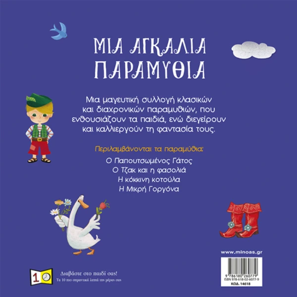 ΕΙΚΟΝΟΓΡΑΦΗΜΕΝΟ ΒΙΒΛΙΟ ΜΙΑ ΑΓΚΑΛΙΑ ΠΑΡΑΜΥΘΙΑ