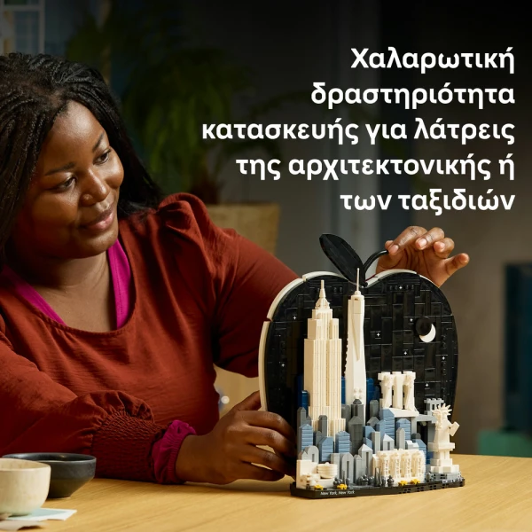 LEGO® ARCHITECTURE ΝΕΑ ΥΟΡΚΗ THE BIG APPLE