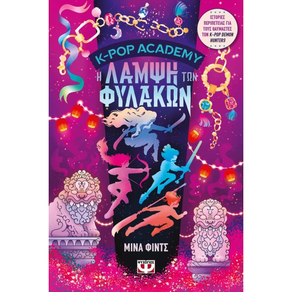 ΒΙΒΛΙΟ K-POP ACADEMY 4 - Η ΛΑΜΨΗ ΤΩΝ ΦΥΛΑΚΩΝ