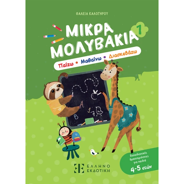 ΒΙΒΛΙΟ ΜΙΚΡΑ ΜΟΛΥΒΑΚΙΑ 1 ΠΑΙΖΩ ΜΑΘΑΙΝΩ ΔΙΑΣΚΕΔΑΖΩ
