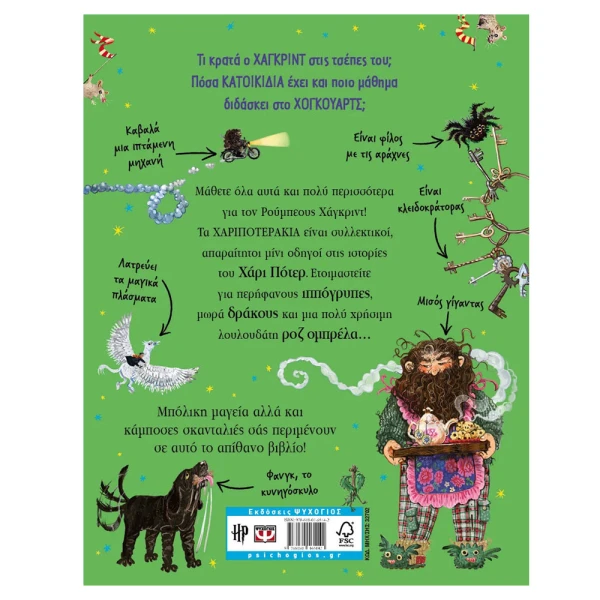 ΒΙΒΛΙΟ ΧΑΡΙΠΟΤΕΡΑΚΙΑ ΧΑΓΚΡΙΝΤ