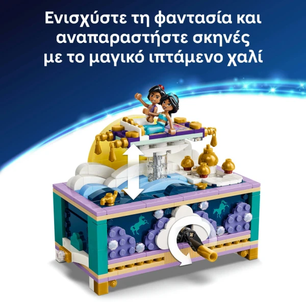 LEGO DISNEY ΚΟΣΜΗΜΑΤΟΘΗΚΗ ΤΗΣ ΓΙΑΣΜΙΝ