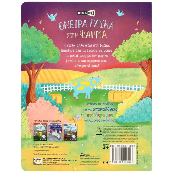 BOOK LIGHT UP AND FIND - SWEET DREAMS ON THE FARM