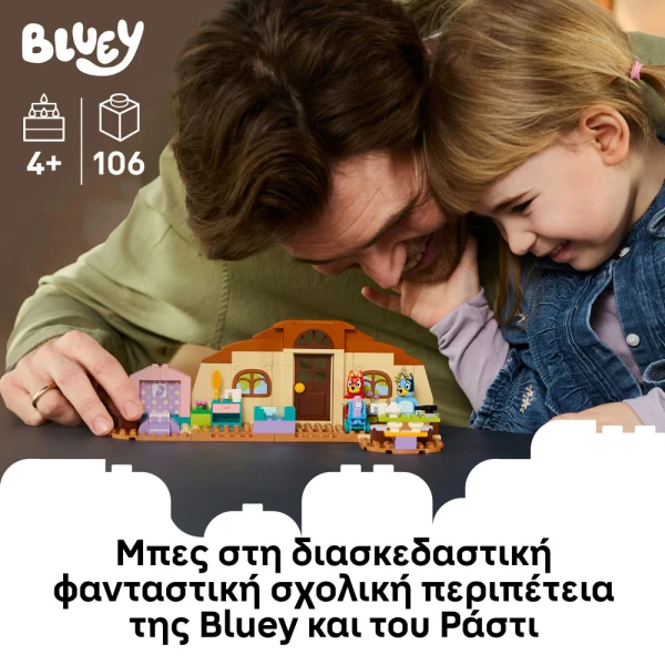 LEGO® BLUEY ΣΧΟΛΕΙΟ ΜΕ ΤΟΝ ΡΑΣΤΙ ΚΑΙ ΤΗΝ ΜΠΛΟΥΪ