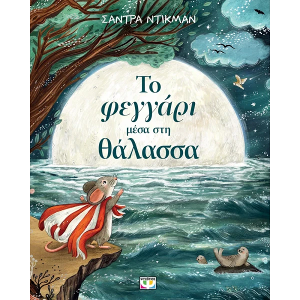 ΕΚΠΑΙΔΕΥΤΙΚΟ ΒΙΒΛΙΟ ΤΟ ΦΕΓΓΑΡΙ ΜΕΣΑ ΣΤΗ ΘΑΛΑΣΣΑ