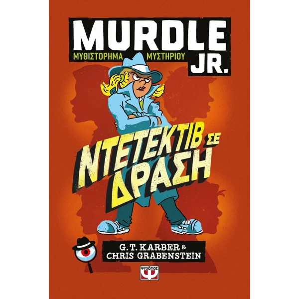 ΒΙΒΛΙΟ MURDLE JR.: ΝΤΕΤΕΚΤΙΒ ΣΕ ΔΡΑΣΗ