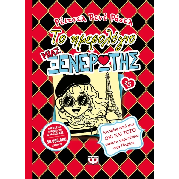 BOOK DORK DIARIES 15 - TALES FROM A NOT-SO-CLASSY PARIS ADVENTURE