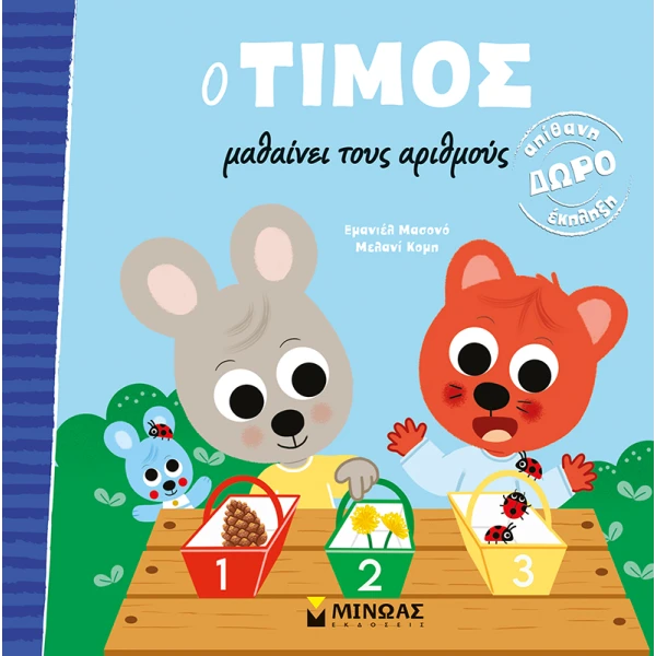 ΕΙΚΟΝΟΓΡΑΦΗΜΕΝΟ ΒΙΒΛΙΟ Ο ΤΙΜΟΣ ΜΑΘΑΙΝΕΙ ΤΟΥΣ ΑΡΙΘΜΟΥΣ