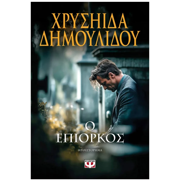 ΒΙΒΛΙΟ ΧΡΥΣΗΙΔΑ ΔΗΜΟΥΛΙΔΟΥ Ο ΕΠΙΟΡΚΟΣ