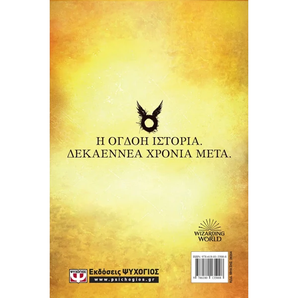 ΒΙΒΛΙΟ Ο ΧΑΡΙ ΠΟΤΕΡ ΚΑΙ ΤΟ ΚΑΤΑΡΑΜΕΝΟ ΠΑΙΔΙ - ΝΕΟ