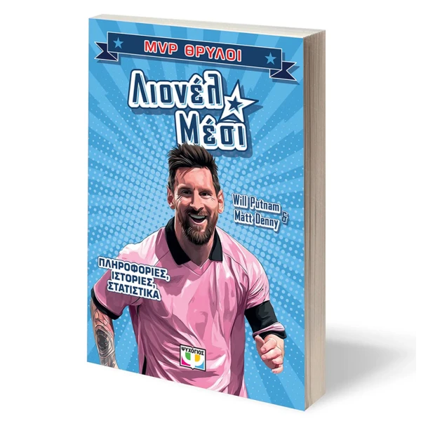 ΒΙΒΛΙΟ MVP ΘΡΥΛΟΙ - ΛΙΟΝΕΛ ΜΕΣΙ
