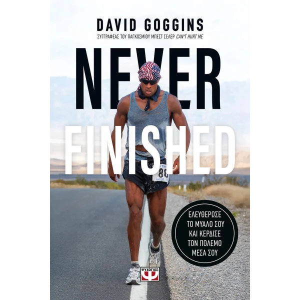 ΒΙΒΛΙΟ NEVER FINISHED: ΕΛΕΥΘΕΡΩΣΕ ΤΟ ΜΥΑΛΟ ΣΟΥ ΚΑΙ ΚΕΡΔΙΣΕ ΤΟΝ ΠΟΛΕΜΟ ΜΕΣΑ ΣΟΥ