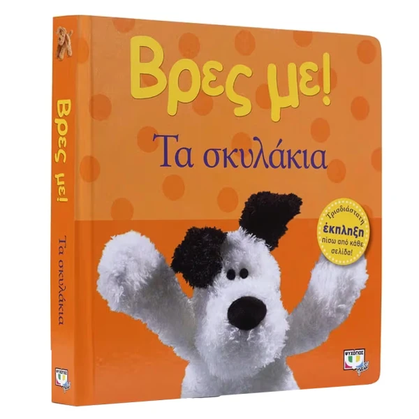 BOOK FIND ME! THE PUPPIES