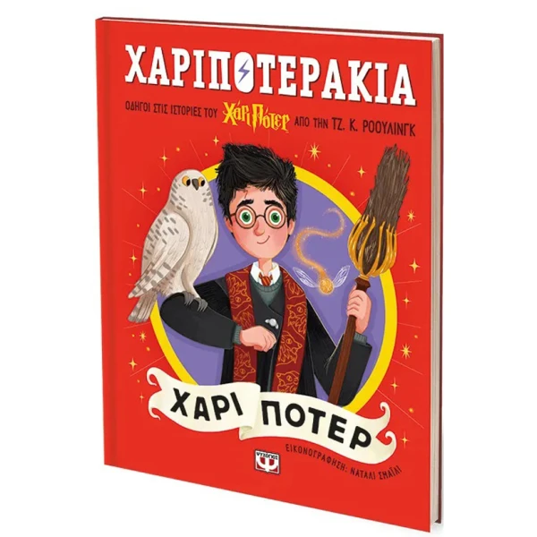 ΒΙΒΛΙΟ ΧΑΡΙΠΟΤΕΡΑΚΙΑ - ΧΑΡΙ ΠΟΤΕΡ