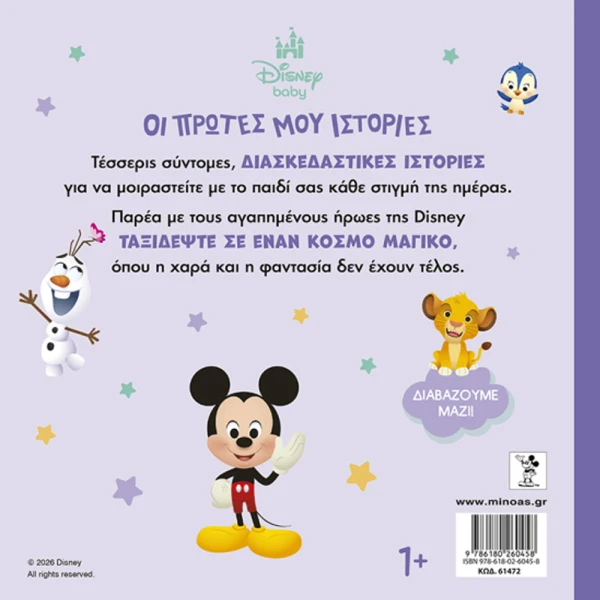 ΕΙΚΟΝΟΓΡΑΦΗΜΕΝΟ ΒΙΒΛΙΟ ΟΙ ΠΡΩΤΕΣ ΜΟΥ ΙΣΤΟΡΙΕΣ - ΔΙΑΒΑΖΟΥΜΕ ΜΑΖΙ