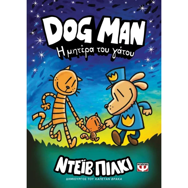 ΒΙΒΛΙΟ DOG MAN 10 - Η ΜΗΤΕΡΑ ΤΟΥ ΓΑΤΟΥ