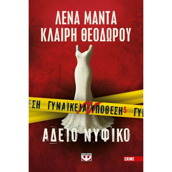 ΒΙΒΛΙΟ ΓΥΝΑΙΚΕΙΑ ΥΠΟΘΕΣΗ 5 - ΑΔΕΙΟ ΝΥΦΙΚΟ