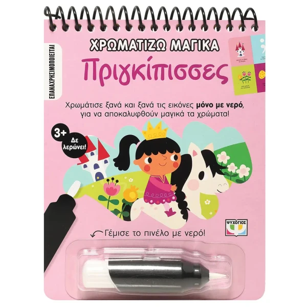 MAGIC PAINTING BOOK - PRINCESSES