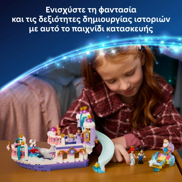 LEGO DISNEY ΒΑΣΙΛΙΚΟ ΓΑΜΗΛΙΟ ΣΚΑΦΟΣ ΤΗΣ ΑΡΙΕΛ