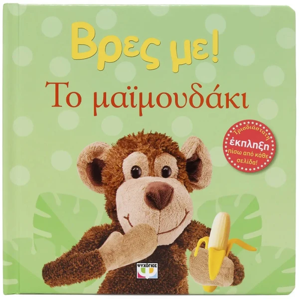 ΒΙΒΛΙΟ ΒΡΕΣ ΜΕ! ΤΟ ΜΑΪΜΟΥΔΑΚΙ