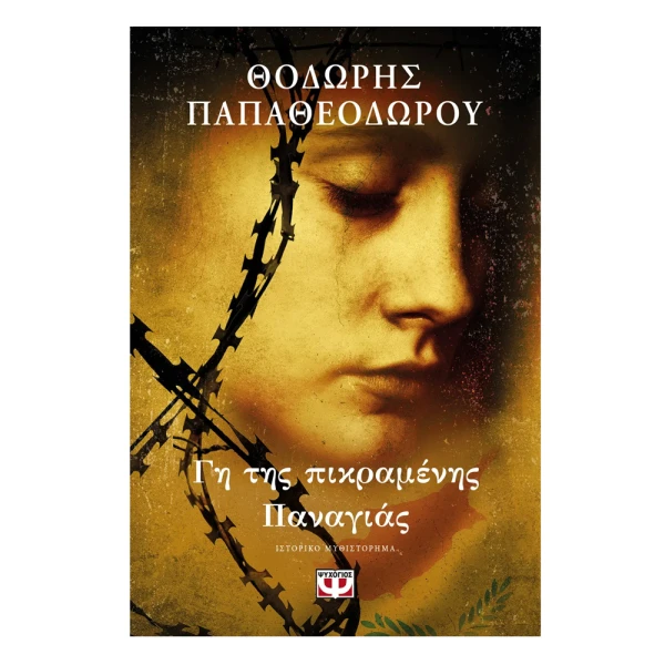 ΒΙΒΛΙΟ ΕΝΗΛΙΚΩΝ ΓΗ ΤΗΣ ΠΙΚΡΑΜΕΝΗΣ ΠΑΝΑΓΙΑΣ