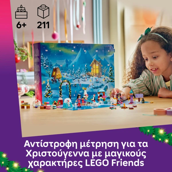 LEGO® FRIENDS ΧΡΙΣΤΟΥΓΕΝΝΙΑΤΙΚΟ ΗΜΕΡΟΛΟΓΙΟ 2026