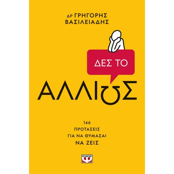 ΒΙΒΛΙΟ ΔΕΣ ΤΟ ΑΛΛΙΩΣ