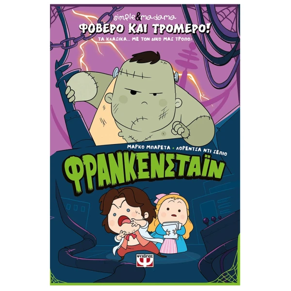 ΒΙΒΛΙΟ ΦΟΒΕΡΟ ΚΑΙ ΤΡΟΜΕΡΟ ΦΡΑΝΚΕΝΣΤΑΙΝ