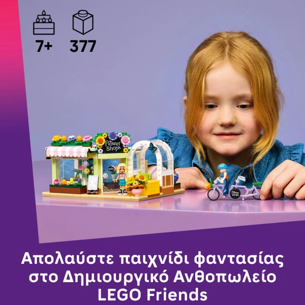 LEGO® FRIENDS ΔΗΜΙΟΥΡΓΙΚΟ ΑΝΘΟΠΩΛΕΙΟ