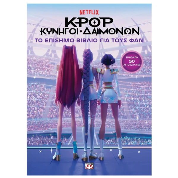 K-POP ΚΥΝΗΓΟΙ ΔΑΙΜΟΝΩΝ ΤΟ ΕΠΙΣΗΜΟ ΒΙΒΛΙΟ ΓΙΑ ΤΟΥΣ ΦΑΝ ΜΕ ΑΥΤΟΚΟΛΛΗΤΑ