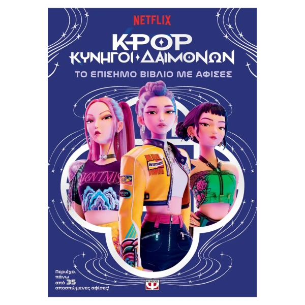 K-POP DEMON HUNTERS: THE OFFICIAL POSTER BOOK