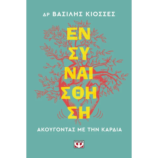 ΒΙΒΛΙΟ ΕΝΣΥΝΑΙΣΘΗΣΗ - ΑΚΟΥΓΟΝΤΑΣ ΜΕ ΤΗΝ ΚΑΡΔΙΑ