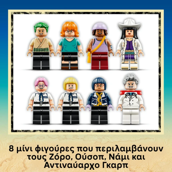 LEGO ONE PIECE ΤΟ ΘΩΡΗΚΤΟ ΤΟΥ ΓΚΑΡΠ