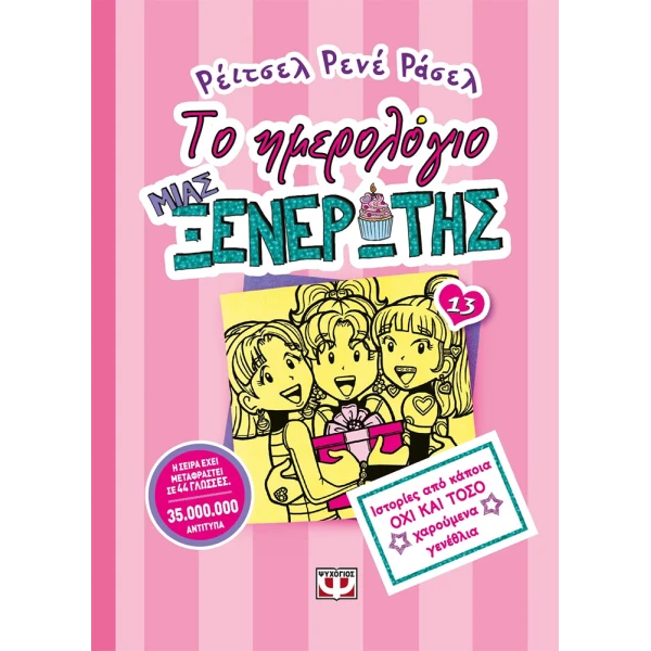 ΒΙΒΛΙΟ ΤΟ ΗΜΕΡΟΛΟΓΙΟ ΜΙΑΣ ΞΕΝΕΡΩΤΗΣ 13 - ΙΣΤΟΡΙΕΣ ΑΠΟ ΚΑΠΟΙΑ ΟΧΙ ΚΑΙ ΤΟΣΟ ΧΑΡΟΥΜΕΝΑ ΓΕΝΕΘΛΙΑ
