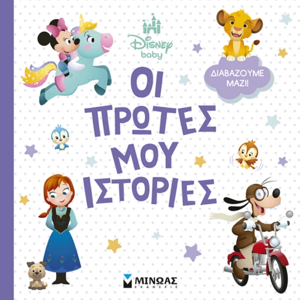 ΕΙΚΟΝΟΓΡΑΦΗΜΕΝΟ ΒΙΒΛΙΟ ΟΙ ΠΡΩΤΕΣ ΜΟΥ ΙΣΤΟΡΙΕΣ - ΔΙΑΒΑΖΟΥΜΕ ΜΑΖΙ