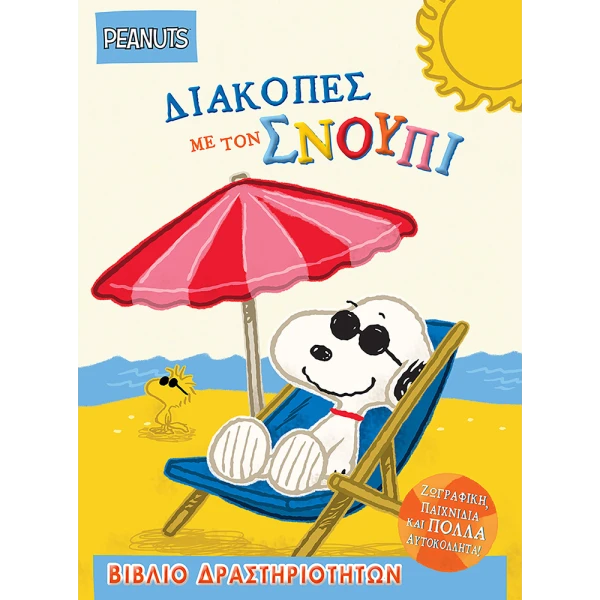 ΒΙΒΛΙΟ ΔΡΑΣΤΗΡΙΟΤΗΤΩΝ ΜΕ ΑΥΤΟΚΟΛΛΗΤΑ PEANUTS ΔΙΑΚΟΠΕΣ ΜΕ ΤΟΝ ΣΝΟΥΠΙ
