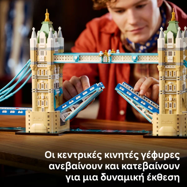 LEGO ARCHITECTURE Η ΓΕΦΥΡΑ ΤΟΥ ΠΥΡΓΟΥ