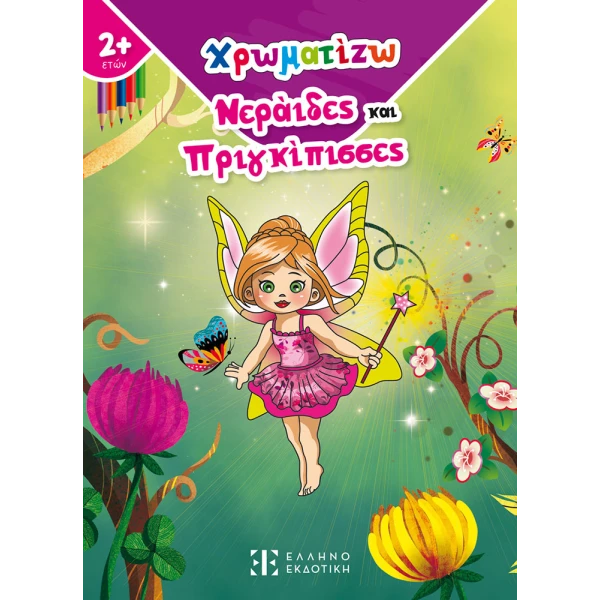 ΒΙΒΛΙΟ ΧΡΩΜΑΤΙΖΩ ΝΕΡΑΪΔΕΣ ΚΑΙ ΠΡΙΓΚΙΠΙΣΣΕΣ