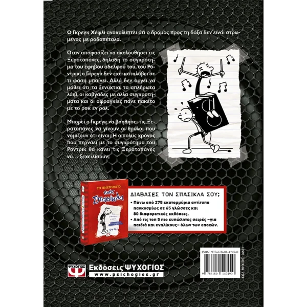 BOOK DIARY OF A WIMPY KID 17 - ROCK ON