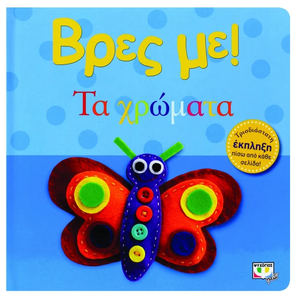 ΒΙΒΛΙΟ ΒΡΕΣ ΜΕ! ΤΑ ΧΡΩΜΑΤΑ