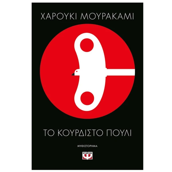 ΒΙΒΛΙΟ ΤΟ ΚΟΥΡΔΙΣΤΟ ΠΟΥΛΙ