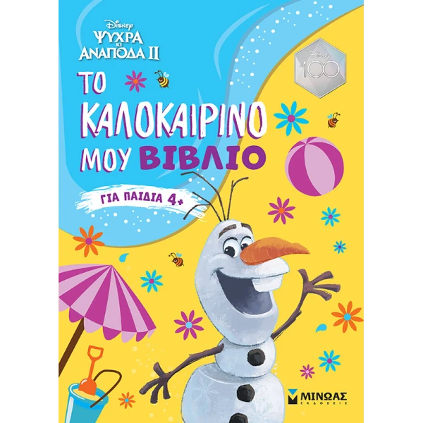 FROZEN 2, ΤΟ ΚΑΛΟΚΑΙΡΙΝΟ ΜΟΥ ΒΙΒΛΙΟ