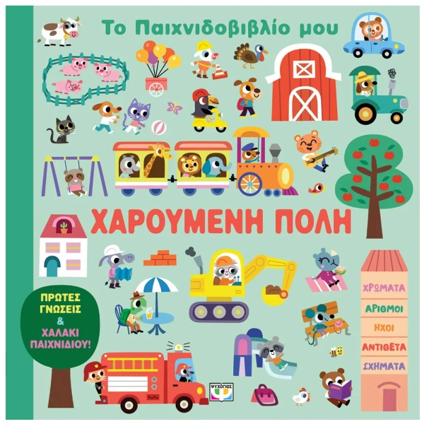 ΤΟ ΠΑΙΧΝΙΔΟΒΙΒΛΙΟ ΜΟΥ ΧΑΡΟΥΜΕΝΗ ΠΟΛΗ
