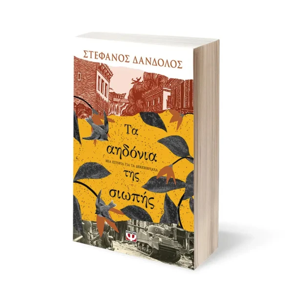 ΒΙΒΛΙΟ ΕΝΗΛΙΚΩΝ ΤΑ ΑΗΔΟΝΙΑ ΤΗΣ ΣΙΩΠΗΣ