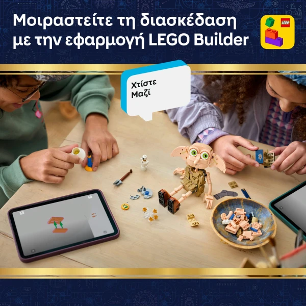 LEGO® HARRY POTTER™ ΝΤΟΜΠΙ™ ΤΟ ΕΛΕΥΘΕΡΟ ΞΩΤΙΚΟ