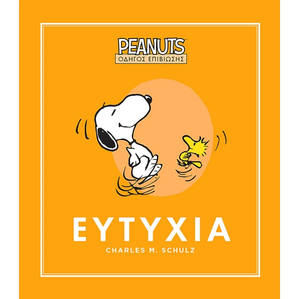 ΒΙΒΛΙΟ PEANUTS ΟΔΗΓΟΣ ΕΠΙΒΙΩΣΗΣ 1 ΕΥΤΥΧΙΑ