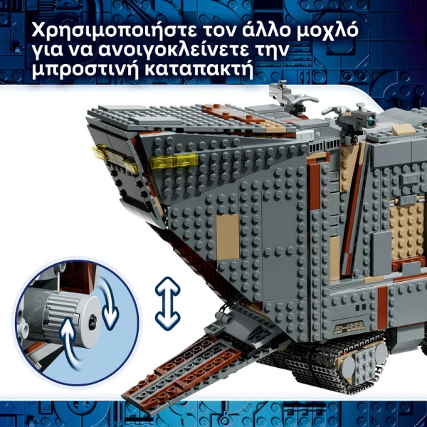 LEGO STAR WARS™ ΕΞΩΠΛΑΝΗΤΙΚΟ SANDCRAWLER™ ΚΑΙ MUDHORN