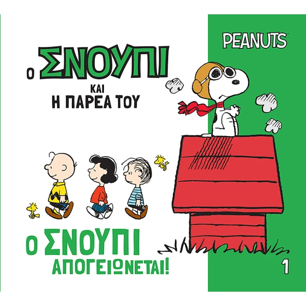 ΒΙΒΛΙΟ PEANUTS Ο ΣΝΟΥΠΙ ΚΑΙ Η ΠΑΡΕΑ ΤΟΥ 1 - Ο ΣΝΟΥΠΙ ΑΠΟΓΕΙΩΝΕΤΑΙ