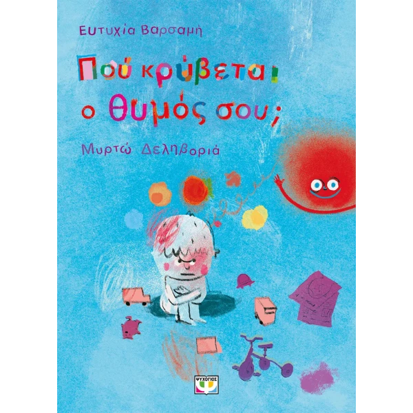 ΕΙΚΟΝΟΓΡΑΦΗΜΕΝΟ ΒΙΒΛΙΟ ΠΟΥ ΚΡΥΒΕΤΑΙ Ο ΘΥΜΟΣ ΣΟΥ;